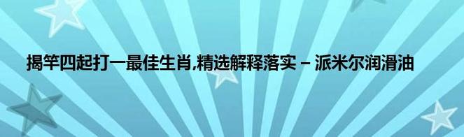 精准澳门平特一肖,最佳精选数据资料_手机版24.02.60