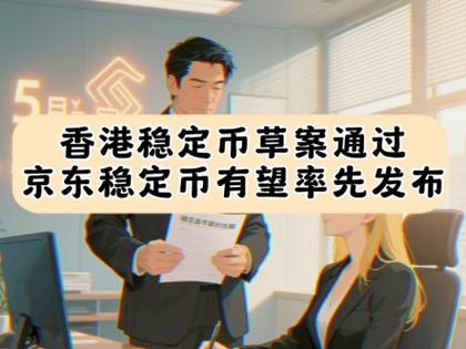 今晚开特马+开奖结果91和京东为何发行稳定币与京东为何发行稳定币呢