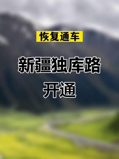 2025年天天开彩免费大全和独库公路恢复通车与独库公路恢复通车首日自驾体验