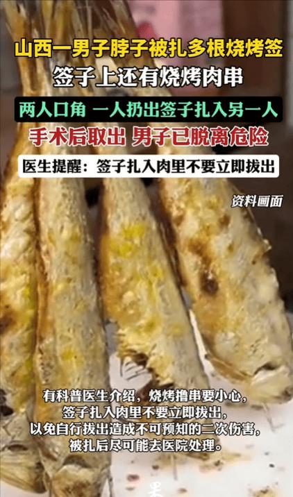 新澳门2025年开奖记录和脖子被扎多根烧烤签与被烧烤签子扎出血了