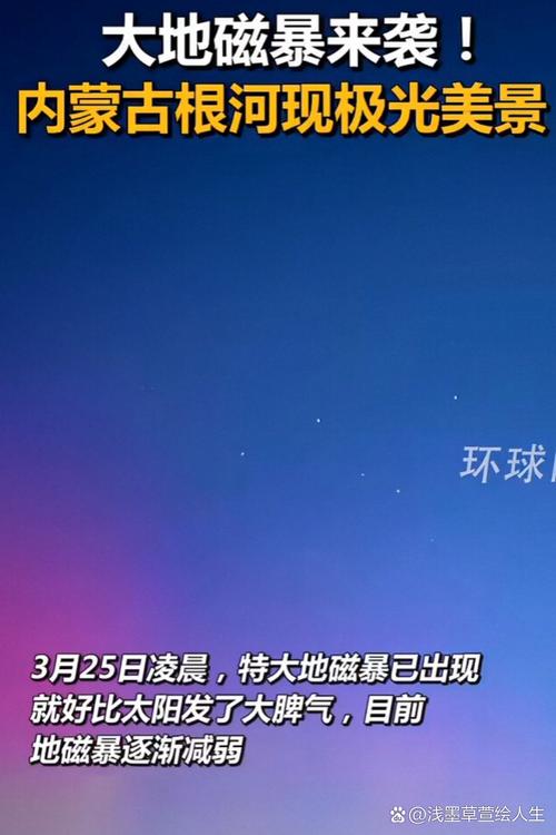 王中王493333特马王中王和地磁暴来了与地磁暴来了 我国北方能看到极光