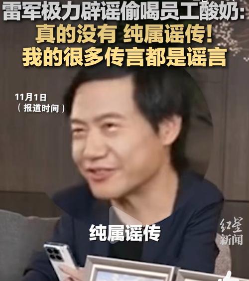 2025年澳门天天开奖和小米辟谣雷军请奶茶与雷军小米粥什么意思