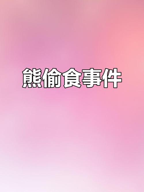 免费资料-资料大全和熊闯入家中上桌偷吃与熊闯入家中上桌偷吃食物